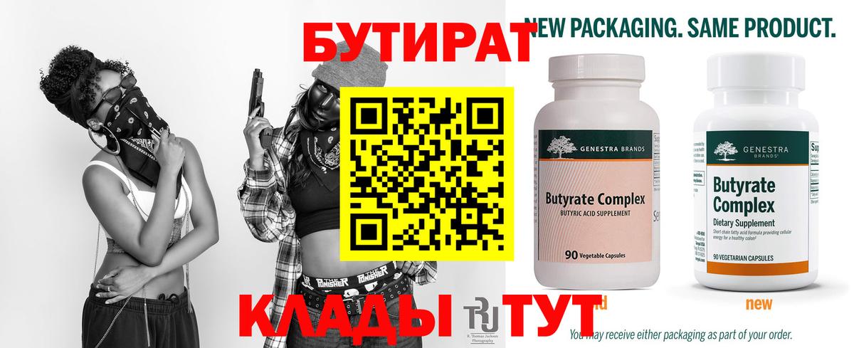 Чусовой  Бутират  Вход с VPN  БУТИРАТ вода 