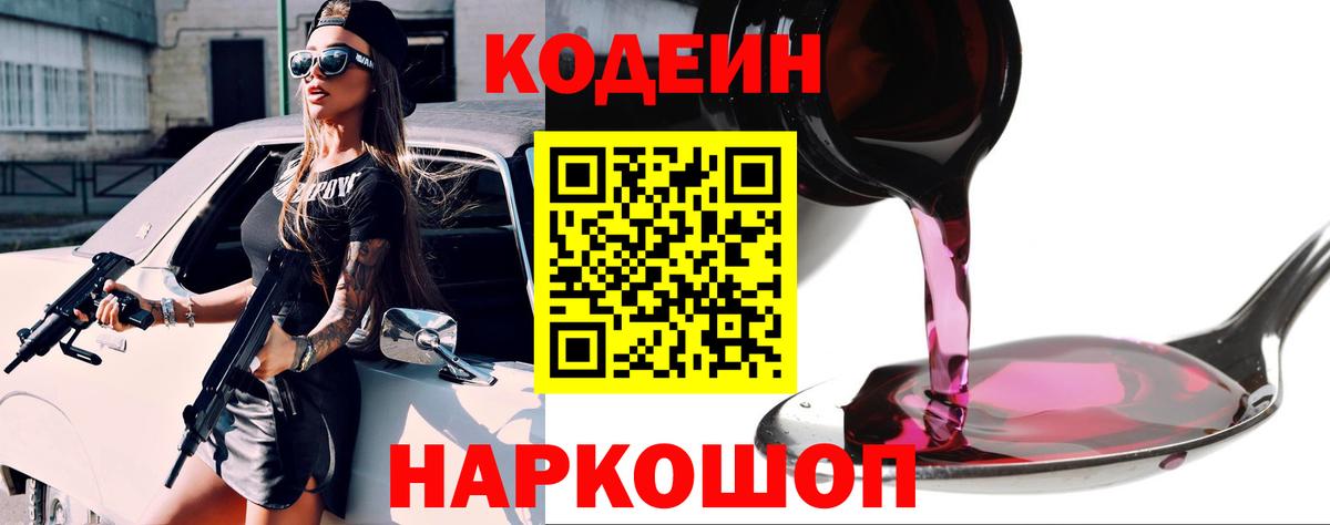 Codein Purple Drank  Вход с VPN  Кодеин напиток Lean (лин)  Чусовой 